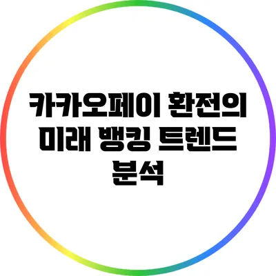 카카오페이 환전의 미래: 뱅킹 트렌드 분석