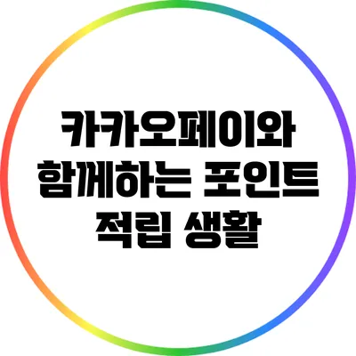 카카오페이와 함께하는 포인트 적립 생활