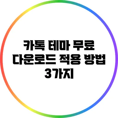 카톡 테마 무료 다운로드: 적용 방법 3가지