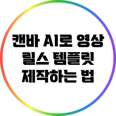 캔바 AI로 영상 릴스 템플릿 제작하는 법