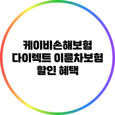 케이비손해보험 다이렉트 이륜차보험 할인 혜택