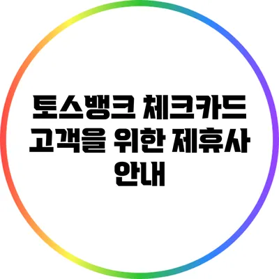 토스뱅크 체크카드 고객을 위한 제휴사 안내