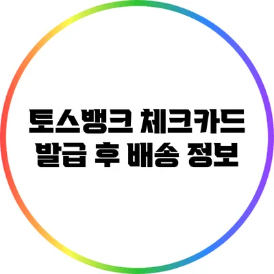 토스뱅크 체크카드 발급 후 배송 정보