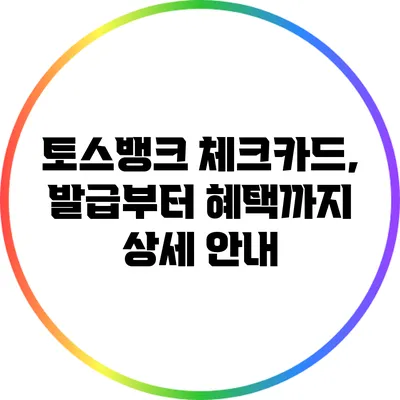토스뱅크 체크카드, 발급부터 혜택까지 상세 안내
