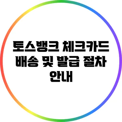 토스뱅크 체크카드 배송 및 발급 절차 안내
