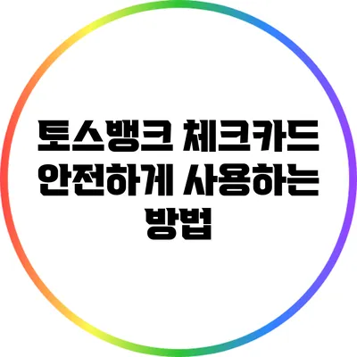 토스뱅크 체크카드: 안전하게 사용하는 방법