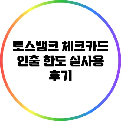 토스뱅크 체크카드 인출 한도: 실사용 후기
