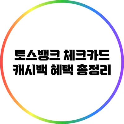 토스뱅크 체크카드 캐시백 혜택 총정리