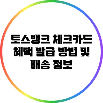 토스뱅크 체크카드 혜택 발급 방법 및 배송 정보