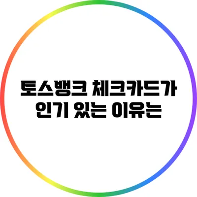 토스뱅크 체크카드가 인기 있는 이유는?