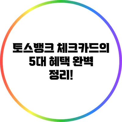 토스뱅크 체크카드의 5대 혜택 완벽 정리!