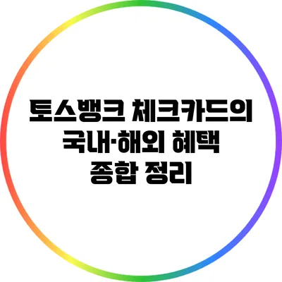 토스뱅크 체크카드의 국내·해외 혜택 종합 정리