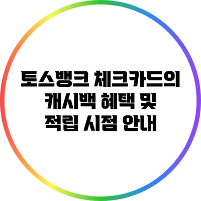 토스뱅크 체크카드의 캐시백 혜택 및 적립 시점 안내