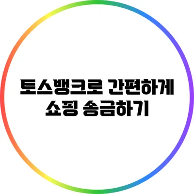 토스뱅크로 간편하게 쇼핑 송금하기