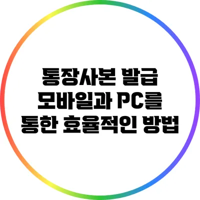 통장사본 발급: 모바일과 PC를 통한 효율적인 방법