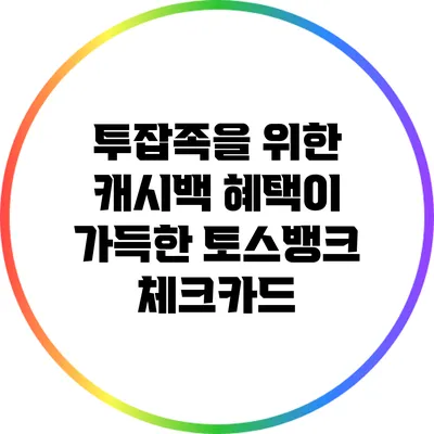투잡족을 위한 캐시백 혜택이 가득한 토스뱅크 체크카드