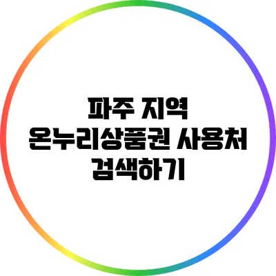 파주 지역 온누리상품권 사용처 검색하기