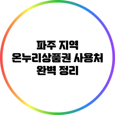 파주 지역 온누리상품권 사용처 완벽 정리