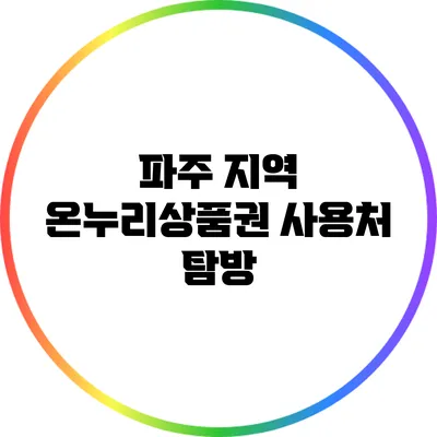 파주 지역 온누리상품권 사용처 탐방
