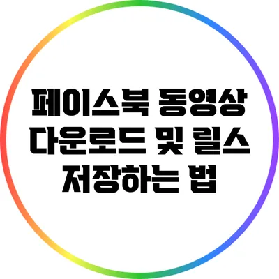 페이스북 동영상 다운로드 및 릴스 저장하는 법