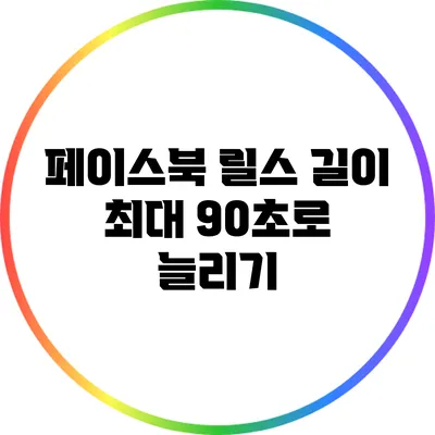 페이스북 릴스 길이 최대 90초로 늘리기