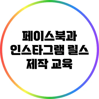 페이스북과 인스타그램 릴스 제작 교육