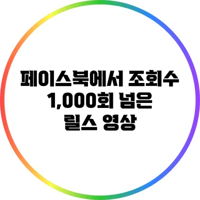 페이스북에서 조회수 1,000회 넘은 릴스 영상