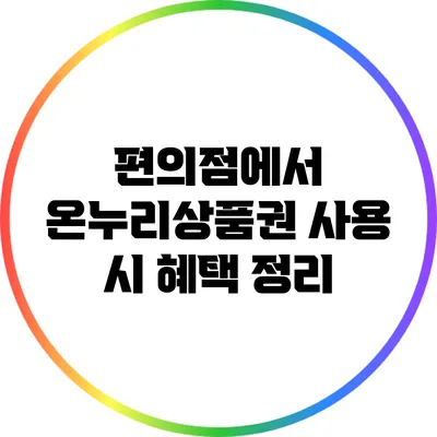 편의점에서 온누리상품권 사용 시 혜택 정리