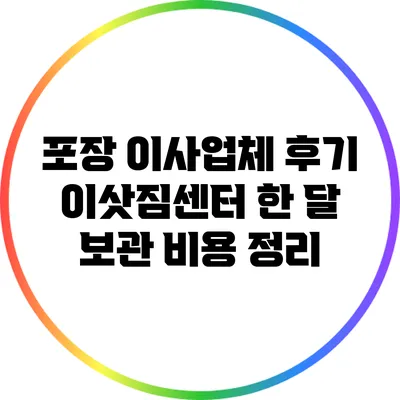 포장 이사업체 후기: 이삿짐센터 한 달 보관 비용 정리