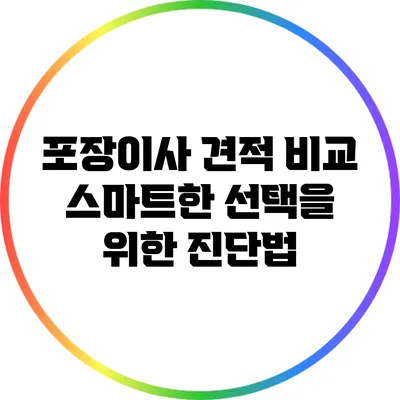 포장이사 견적 비교: 스마트한 선택을 위한 진단법