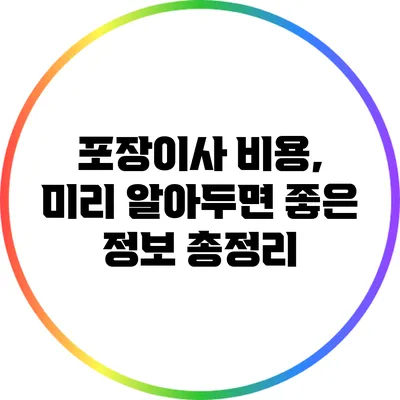 포장이사 비용, 미리 알아두면 좋은 정보 총정리
