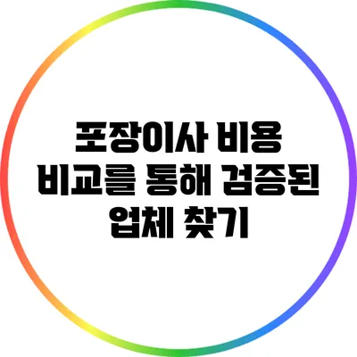 포장이사 비용 비교를 통해 검증된 업체 찾기
