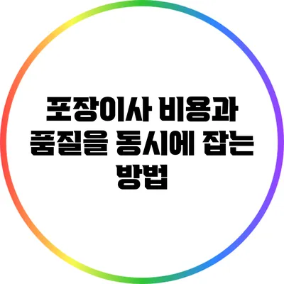 포장이사 비용과 품질을 동시에 잡는 방법