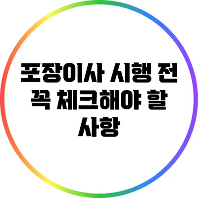 포장이사 시행 전 꼭 체크해야 할 사항