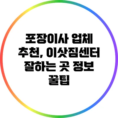 포장이사 업체 추천, 이삿짐센터 잘하는 곳 정보 꿀팁