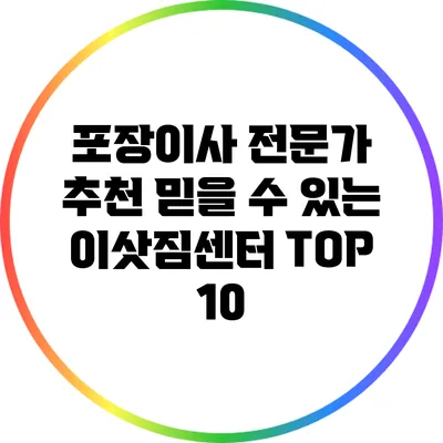포장이사 전문가 추천: 믿을 수 있는 이삿짐센터 TOP 10
