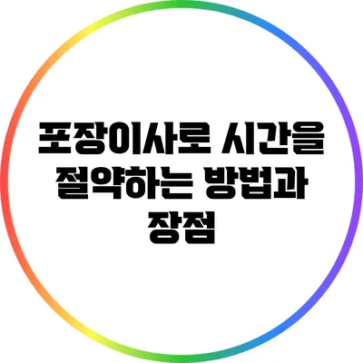 포장이사로 시간을 절약하는 방법과 장점