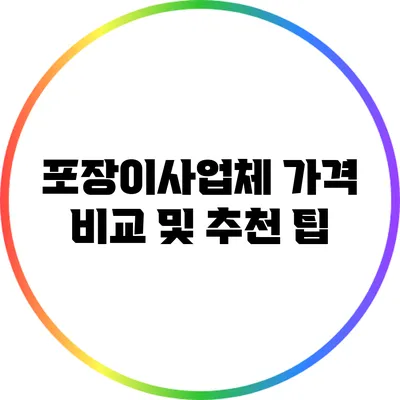 포장이사업체 가격 비교 및 추천 팁