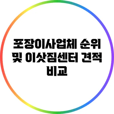 포장이사업체 순위 및 이삿짐센터 견적 비교
