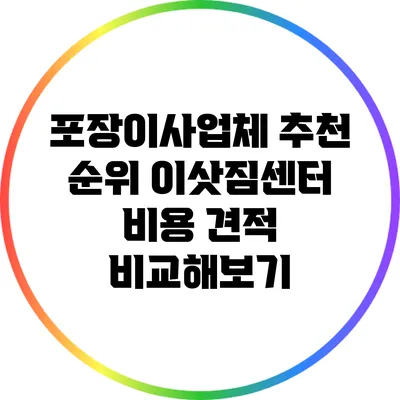 포장이사업체 추천 순위: 이삿짐센터 비용 견적 비교해보기