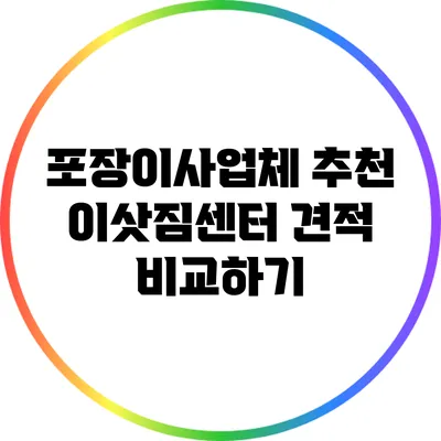 포장이사업체 추천: 이삿짐센터 견적 비교하기