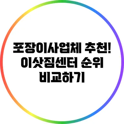 포장이사업체 추천! 이삿짐센터 순위 비교하기