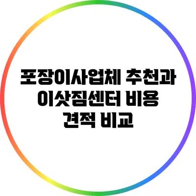 포장이사업체 추천과 이삿짐센터 비용 견적 비교
