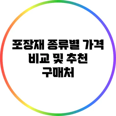 포장재 종류별 가격 비교 및 추천 구매처