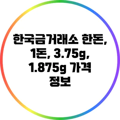 한국금거래소: 한돈, 1돈, 3.75g, 1.875g 가격 정보