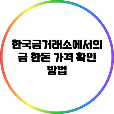 한국금거래소에서의 금 한돈 가격 확인 방법