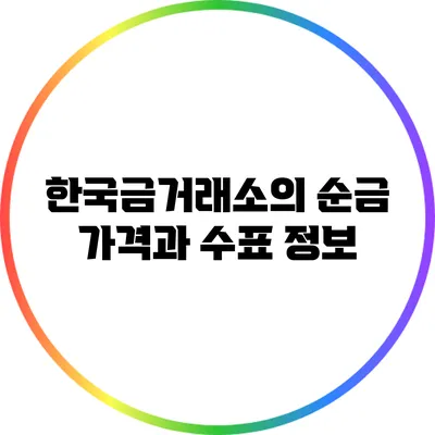 한국금거래소의 순금 가격과 수표 정보