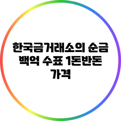 한국금거래소의 순금 백억 수표 1돈/반돈 가격