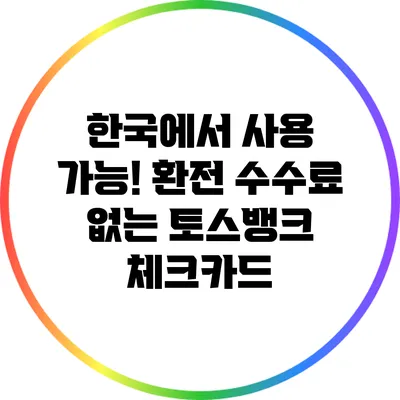 한국에서 사용 가능! 환전 수수료 없는 토스뱅크 체크카드