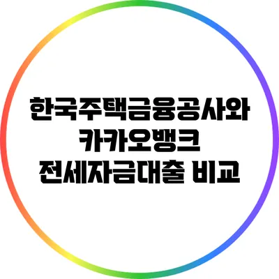 한국주택금융공사와 카카오뱅크 전세자금대출 비교